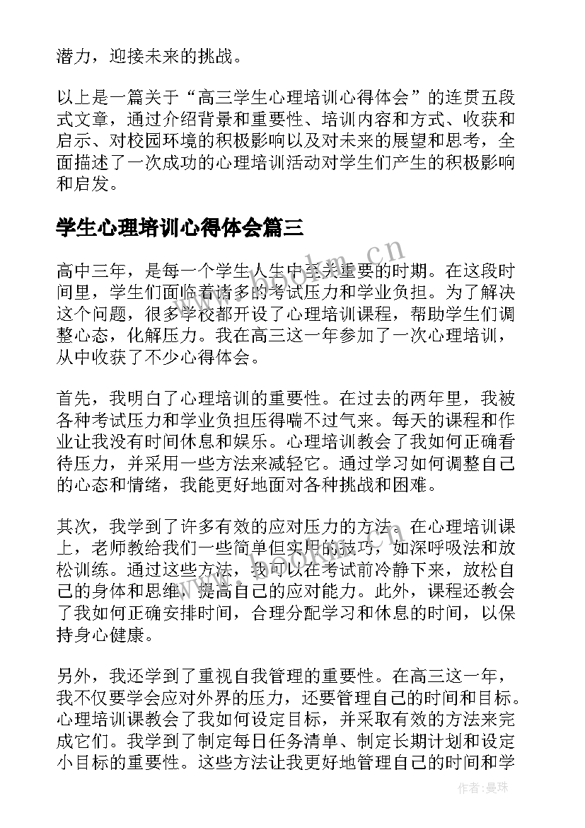 最新学生心理培训心得体会(通用5篇)