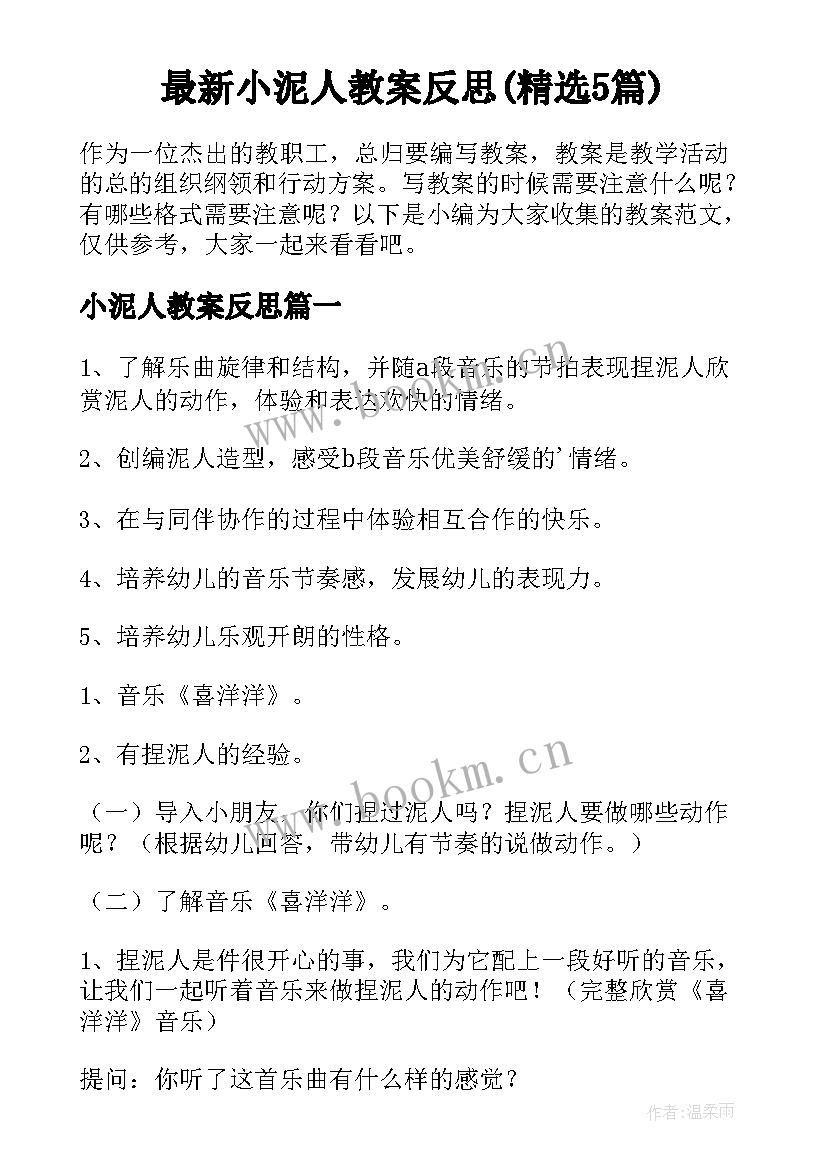 最新小泥人教案反思(精选5篇)