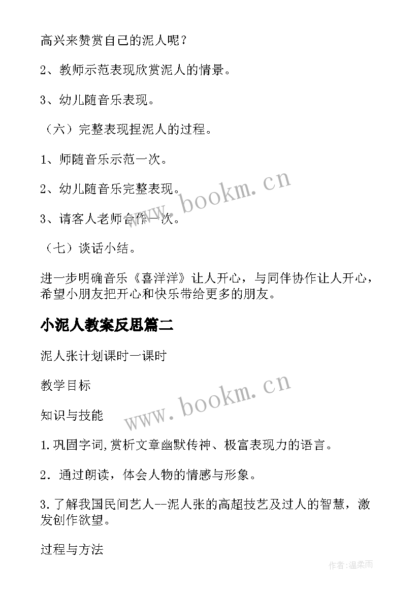 最新小泥人教案反思(精选5篇)