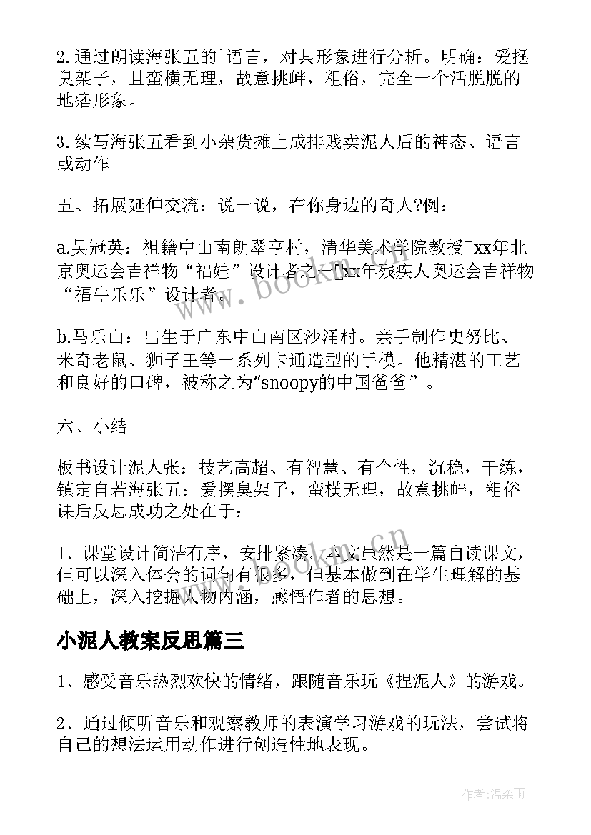 最新小泥人教案反思(精选5篇)