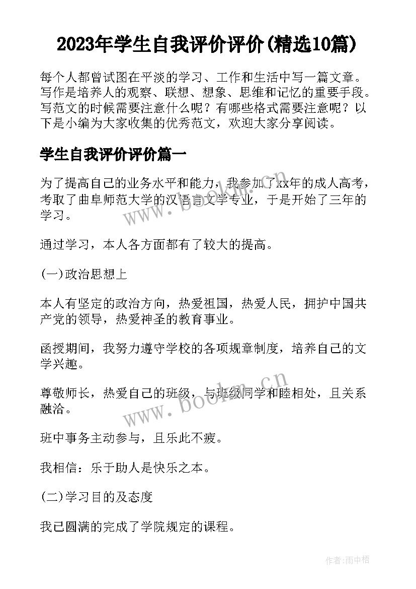 2023年学生自我评价评价(精选10篇)