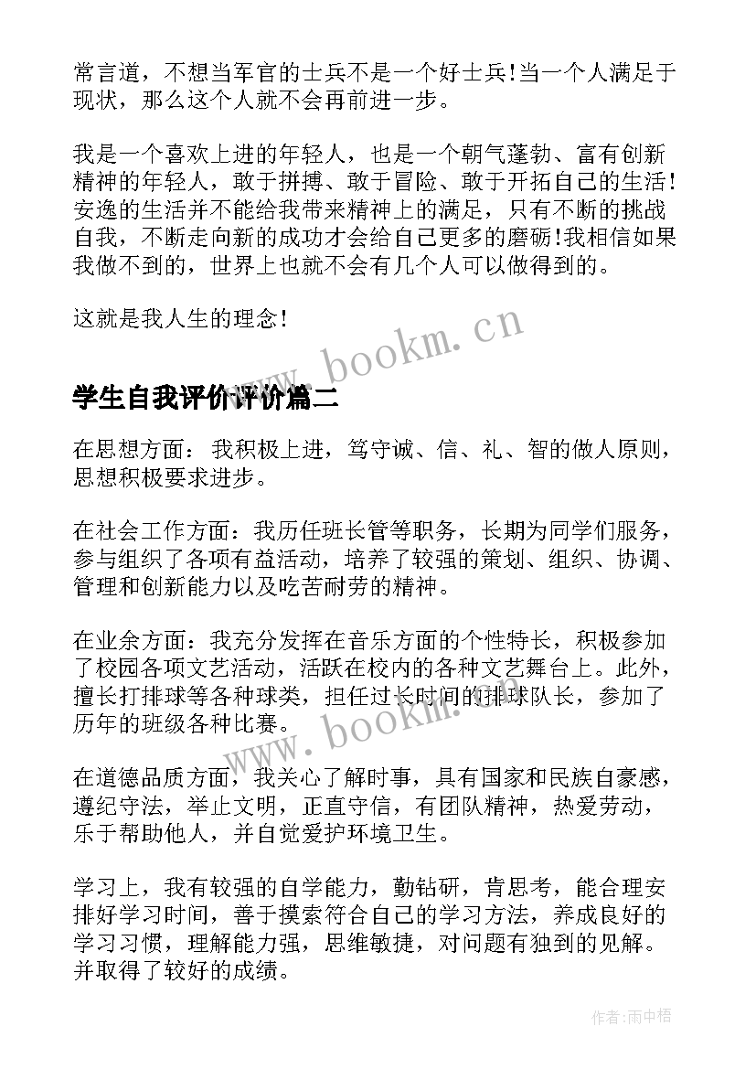 2023年学生自我评价评价(精选10篇)