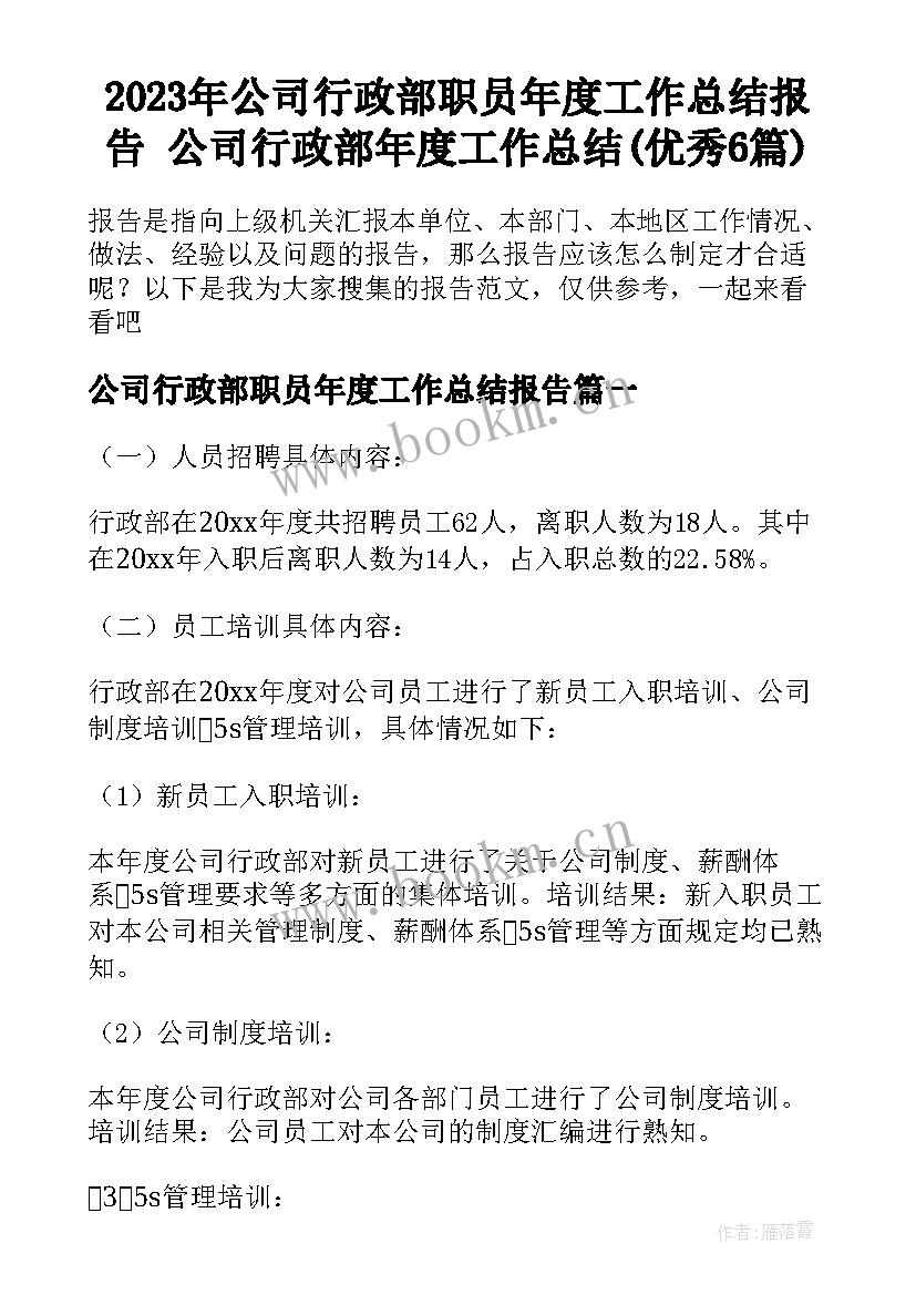 2023年公司行政部职员年度工作总结报告 公司行政部年度工作总结(优秀6篇)