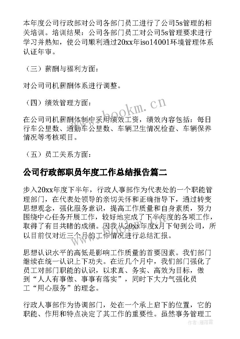 2023年公司行政部职员年度工作总结报告 公司行政部年度工作总结(优秀6篇)