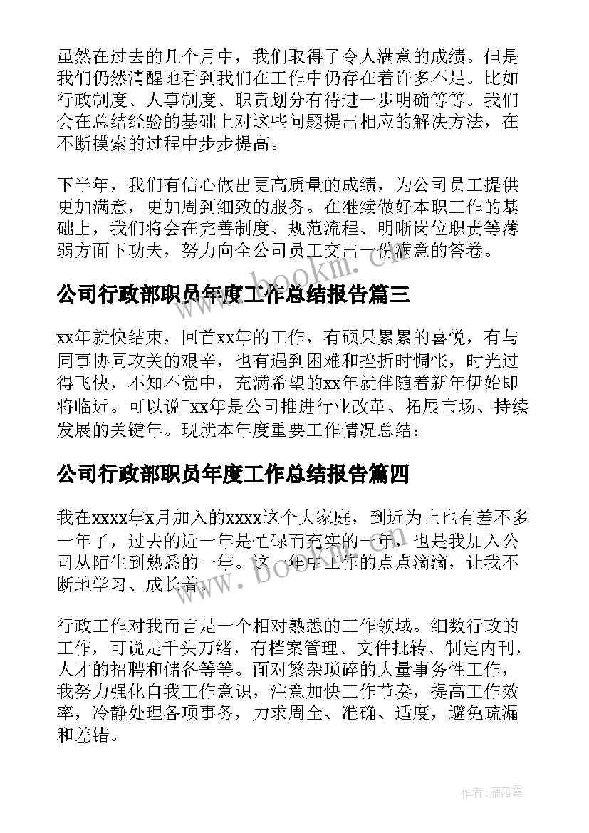 2023年公司行政部职员年度工作总结报告 公司行政部年度工作总结(优秀6篇)