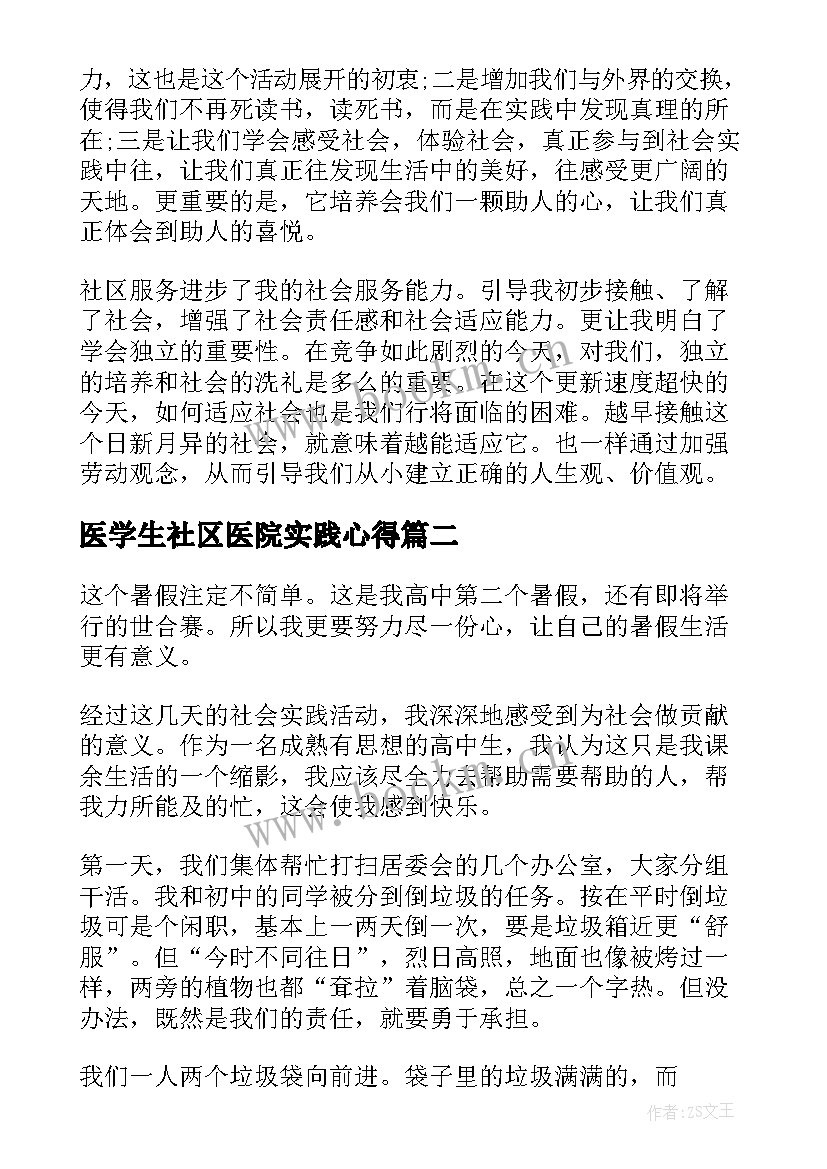 2023年医学生社区医院实践心得 社区实践活动心得体会(实用10篇)