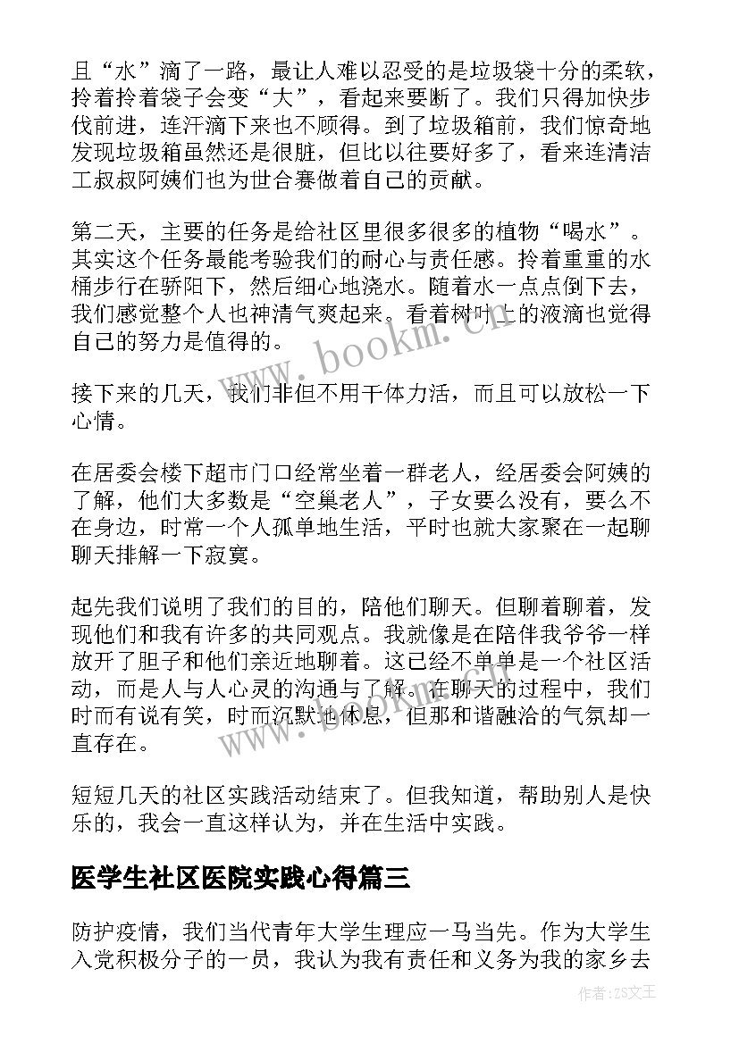 2023年医学生社区医院实践心得 社区实践活动心得体会(实用10篇)