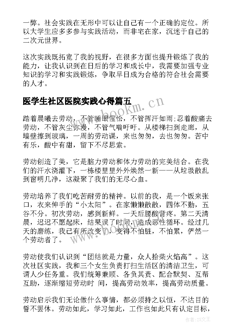 2023年医学生社区医院实践心得 社区实践活动心得体会(实用10篇)