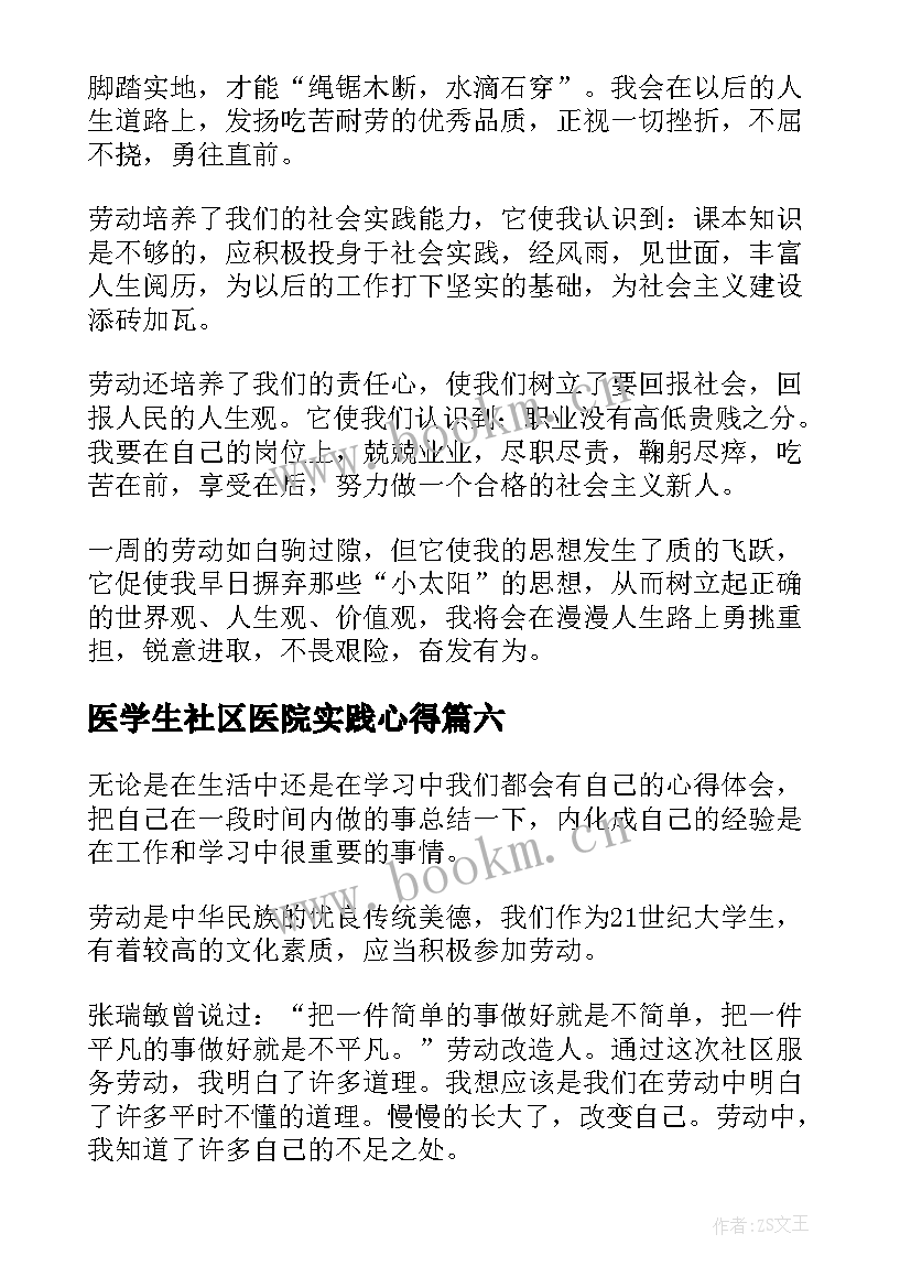 2023年医学生社区医院实践心得 社区实践活动心得体会(实用10篇)