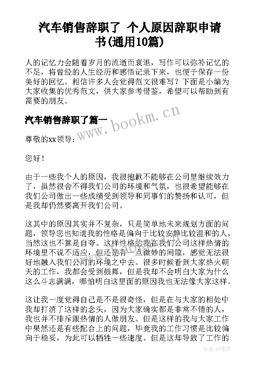 汽车销售辞职了 个人原因辞职申请书(通用10篇)