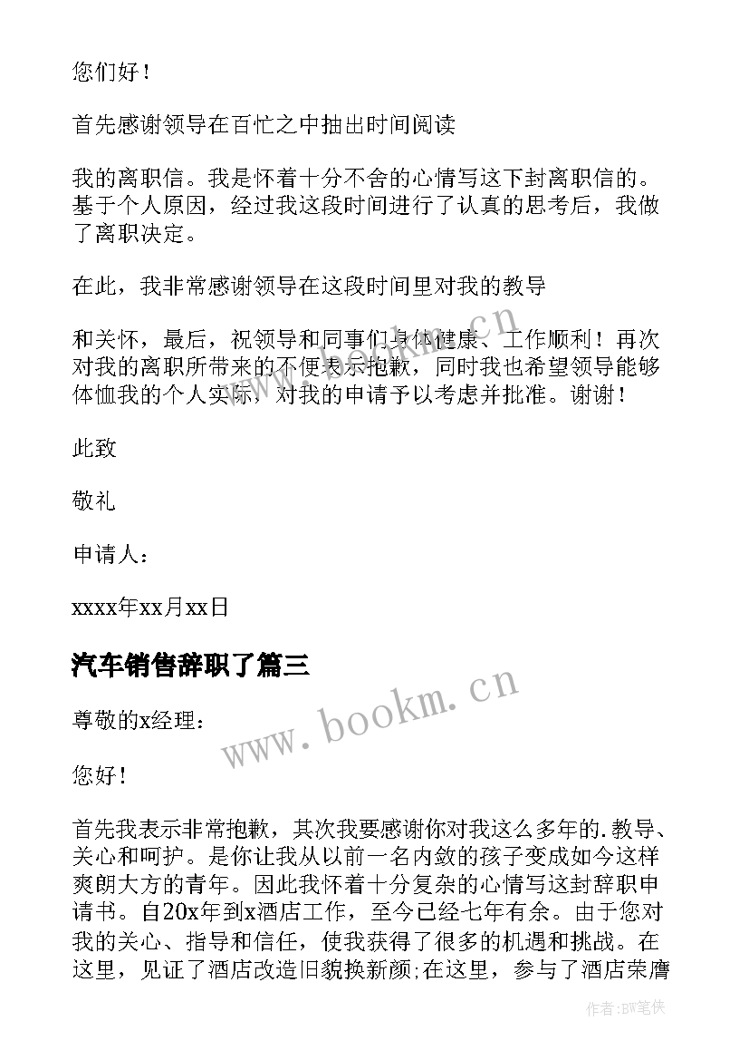 汽车销售辞职了 个人原因辞职申请书(通用10篇)