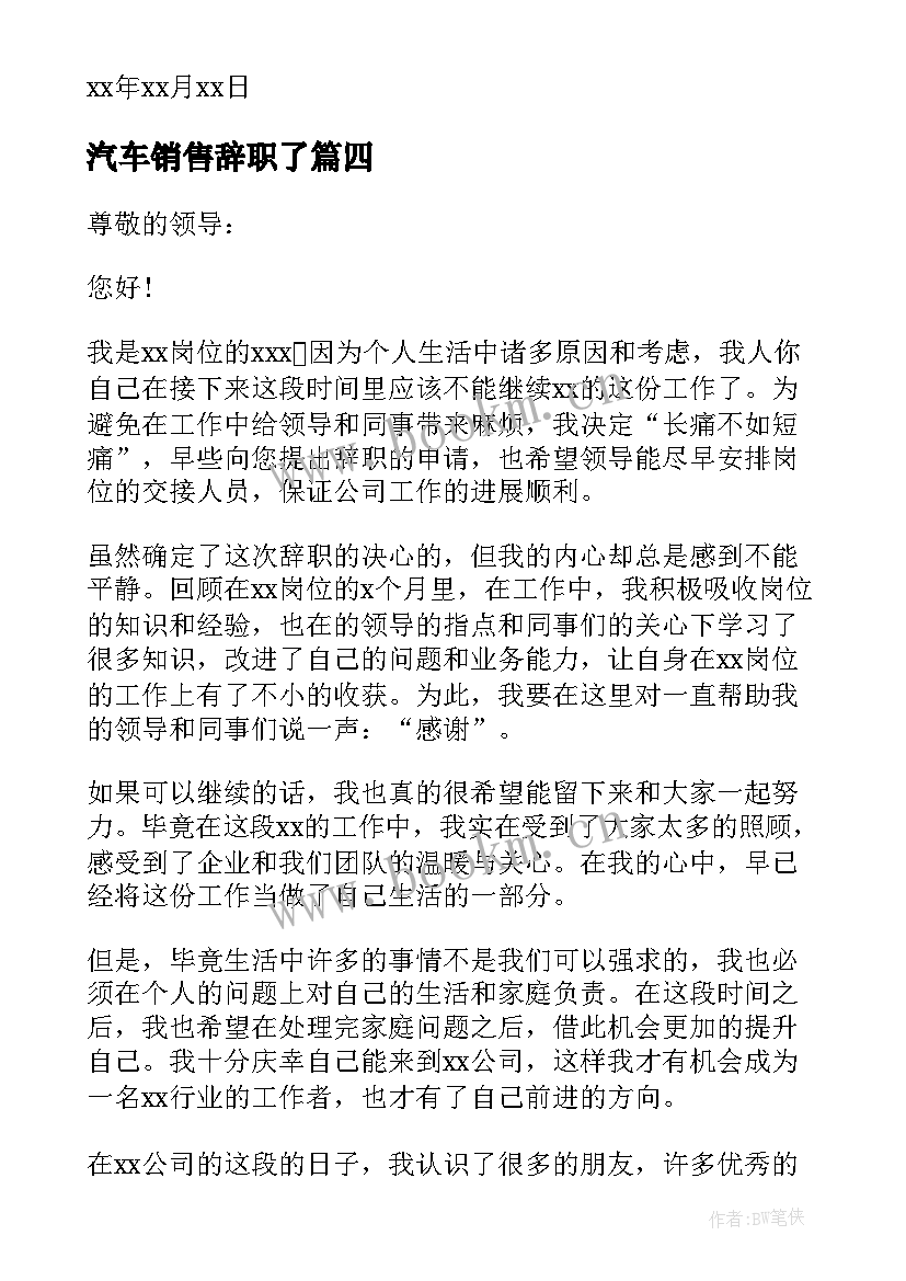 汽车销售辞职了 个人原因辞职申请书(通用10篇)