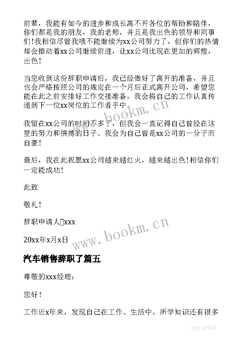 汽车销售辞职了 个人原因辞职申请书(通用10篇)