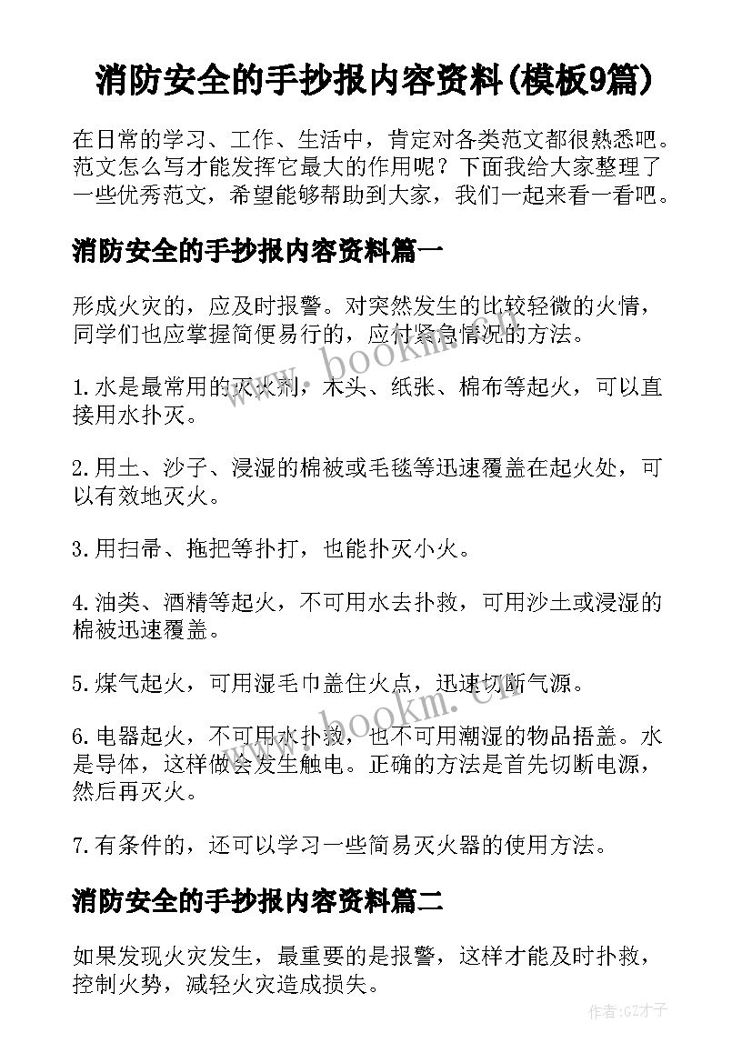 消防安全的手抄报内容资料(模板9篇)