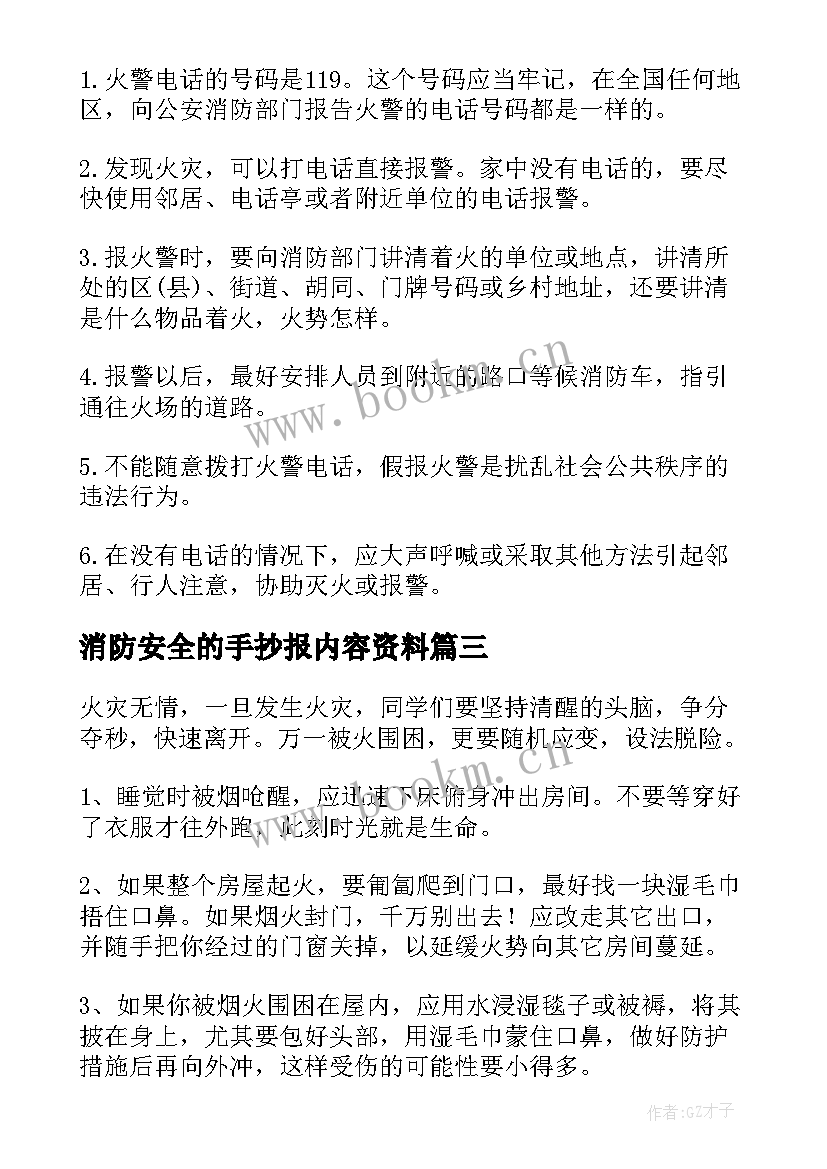 消防安全的手抄报内容资料(模板9篇)