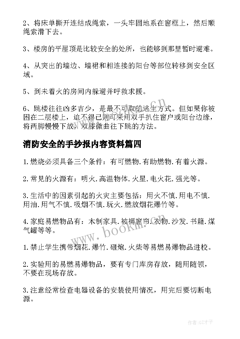 消防安全的手抄报内容资料(模板9篇)