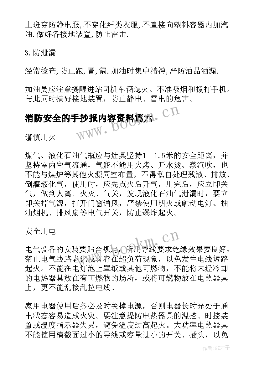 消防安全的手抄报内容资料(模板9篇)