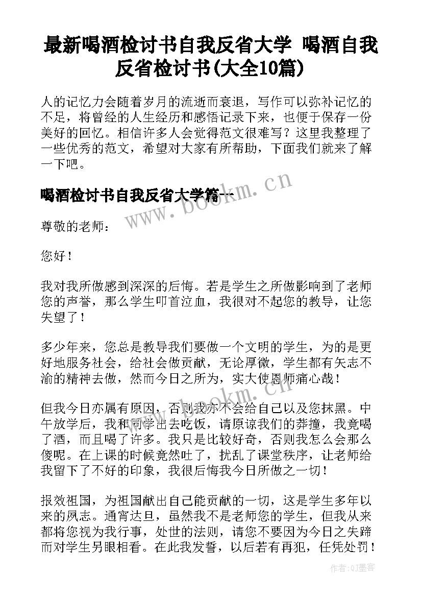 最新喝酒检讨书自我反省大学 喝酒自我反省检讨书(大全10篇)