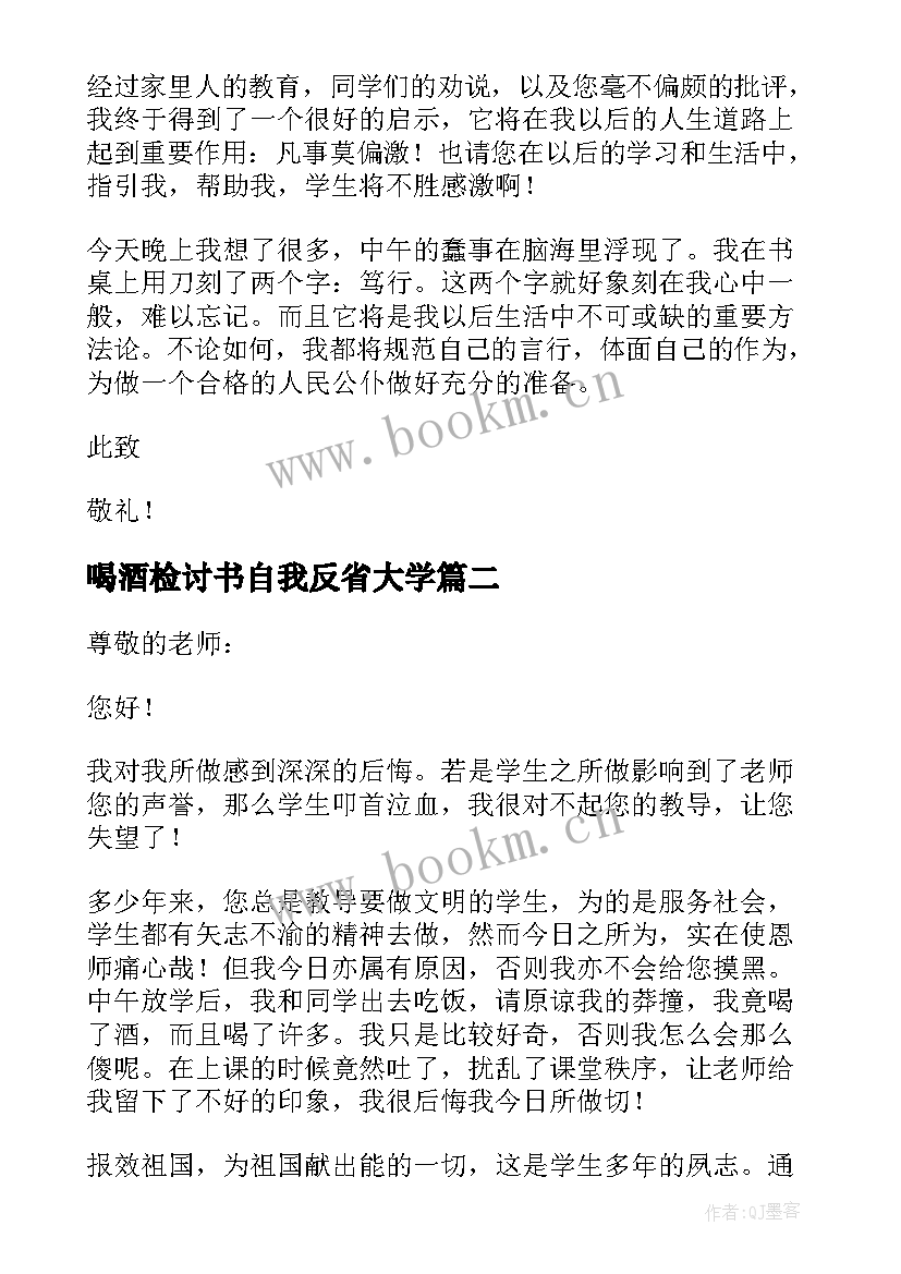 最新喝酒检讨书自我反省大学 喝酒自我反省检讨书(大全10篇)