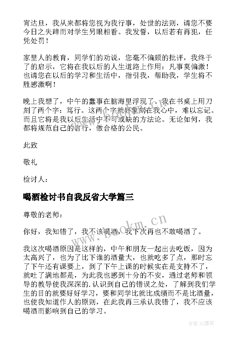 最新喝酒检讨书自我反省大学 喝酒自我反省检讨书(大全10篇)