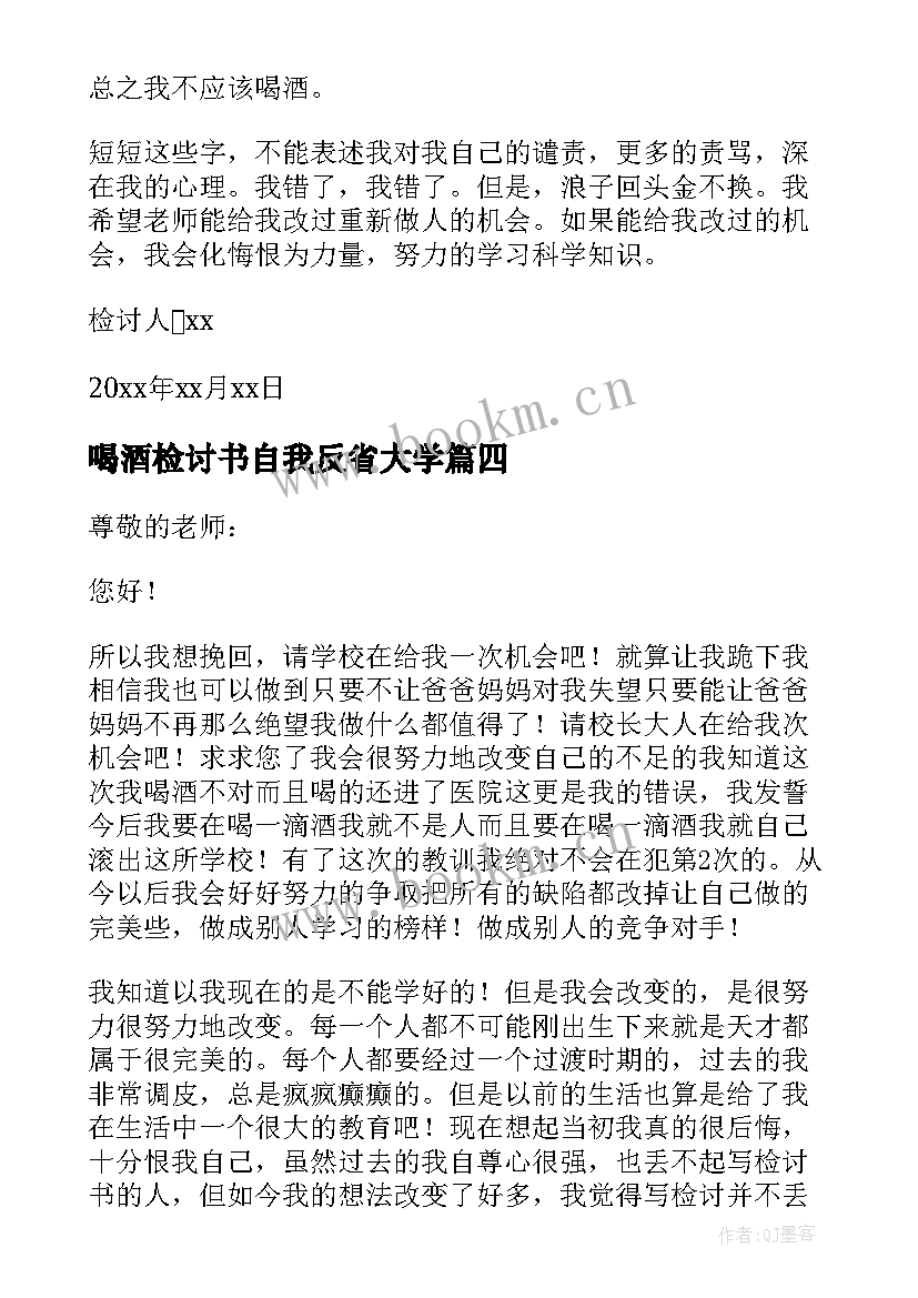 最新喝酒检讨书自我反省大学 喝酒自我反省检讨书(大全10篇)