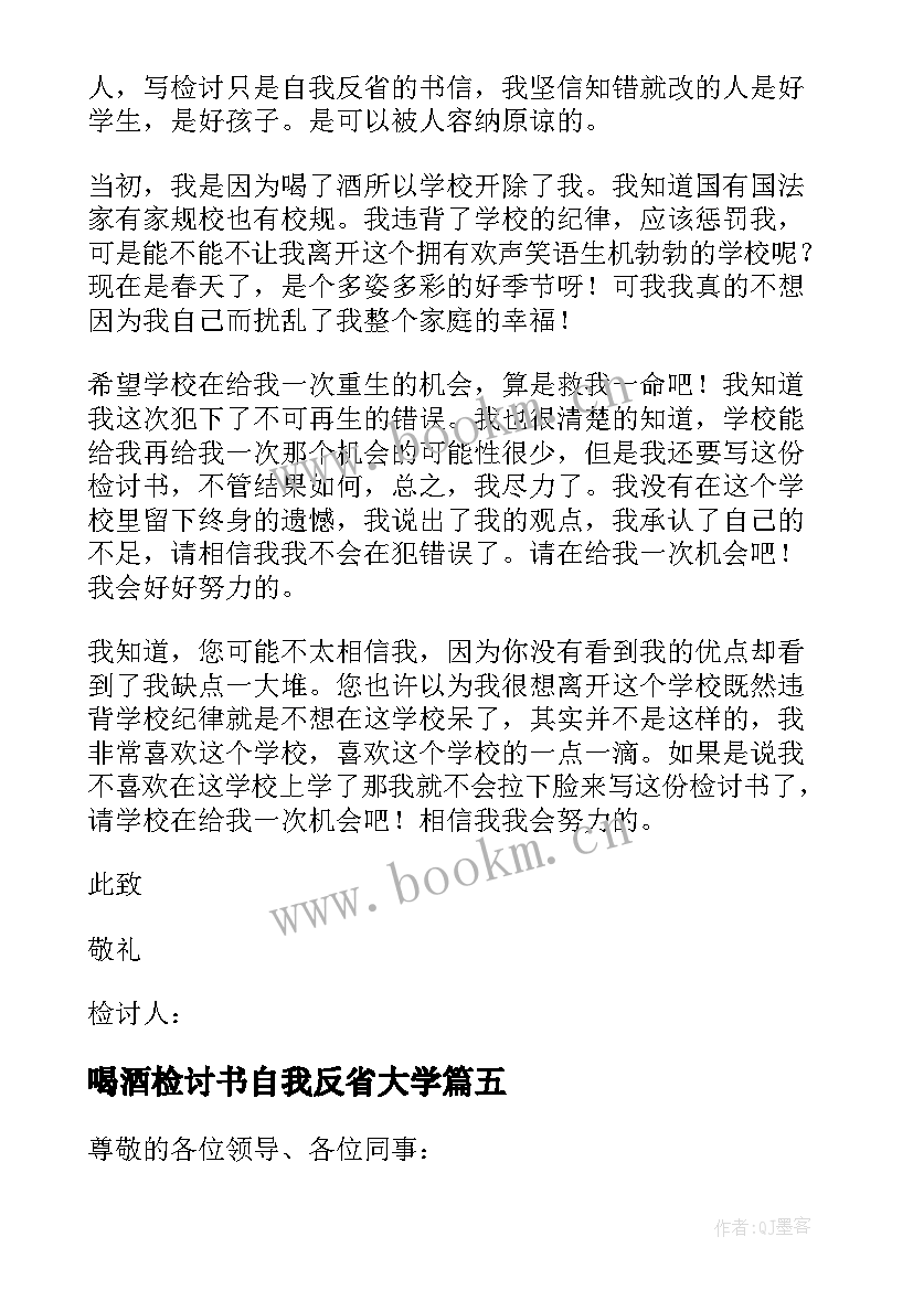 最新喝酒检讨书自我反省大学 喝酒自我反省检讨书(大全10篇)