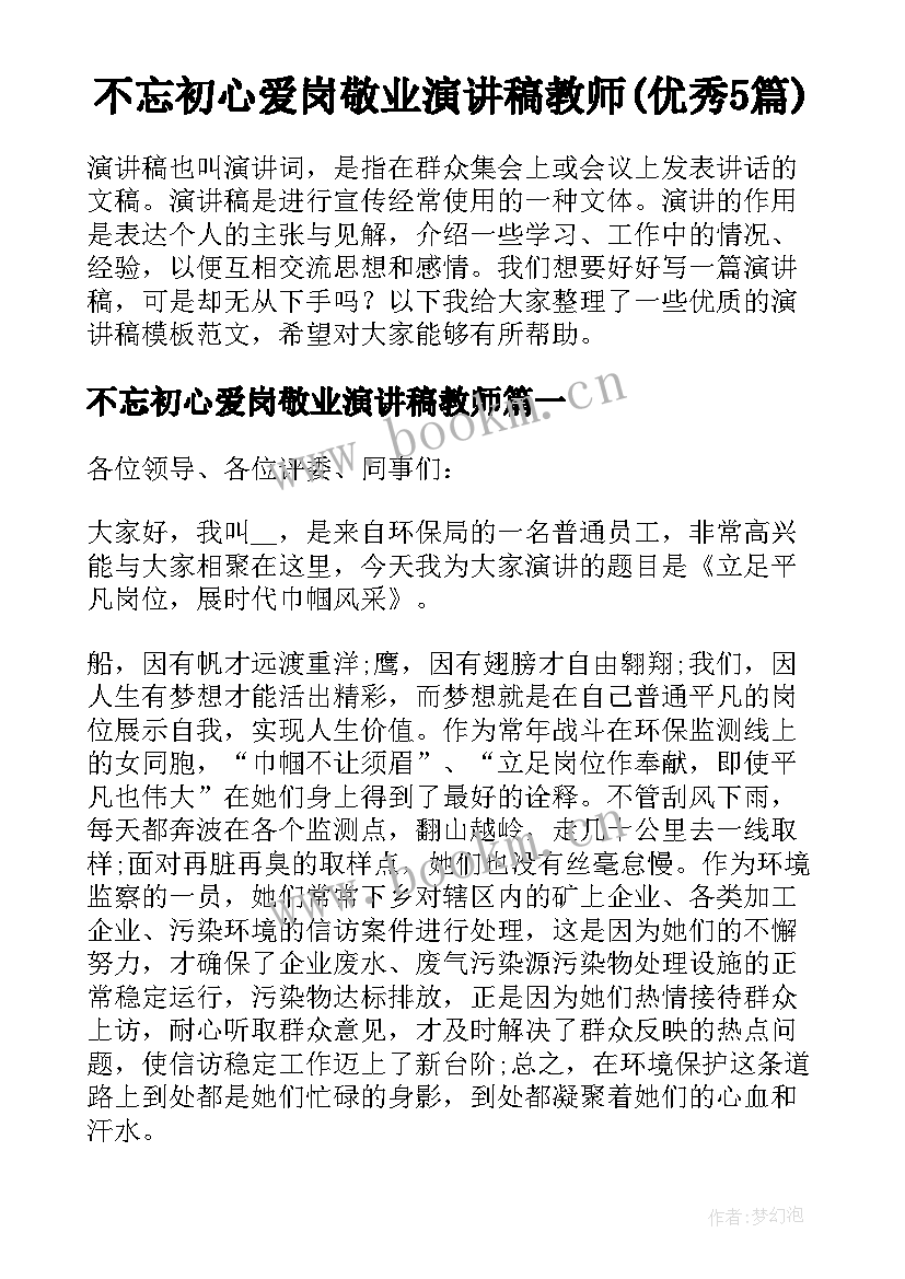 不忘初心爱岗敬业演讲稿教师(优秀5篇)