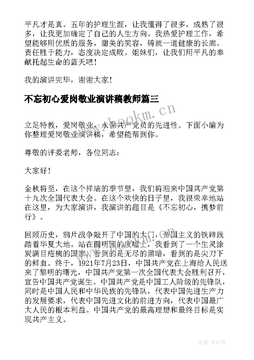 不忘初心爱岗敬业演讲稿教师(优秀5篇)