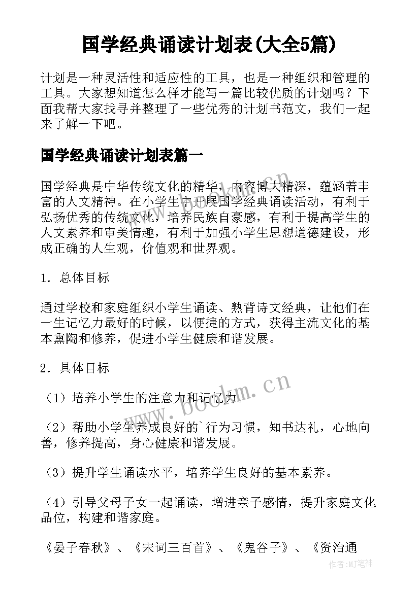 国学经典诵读计划表(大全5篇)