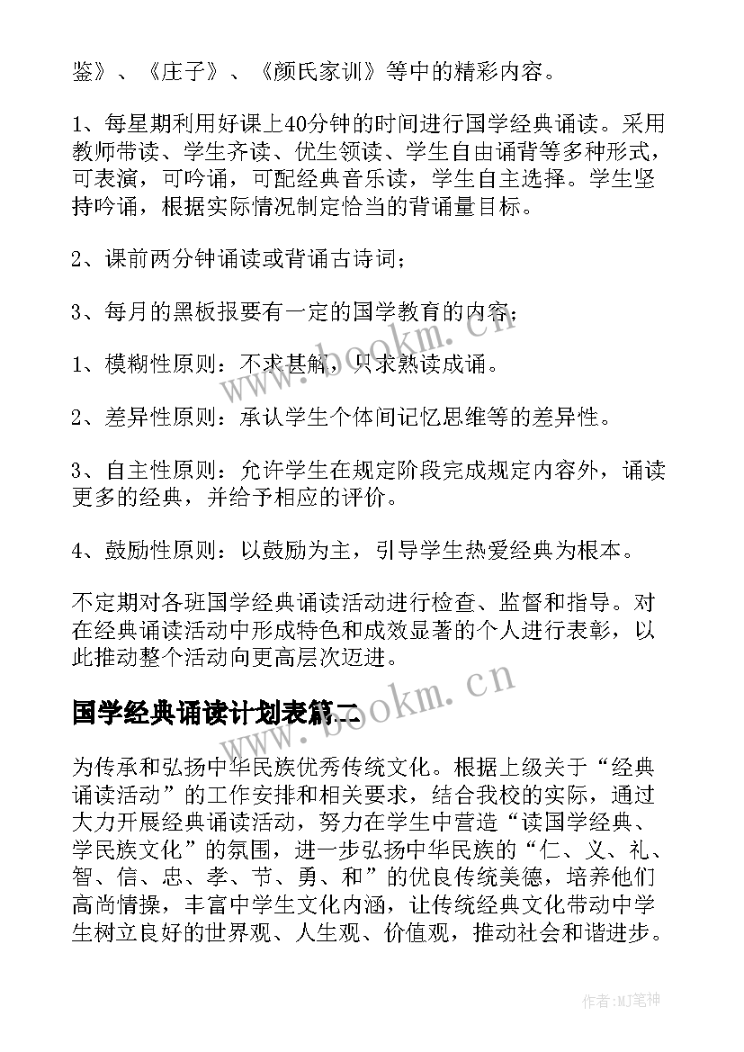 国学经典诵读计划表(大全5篇)