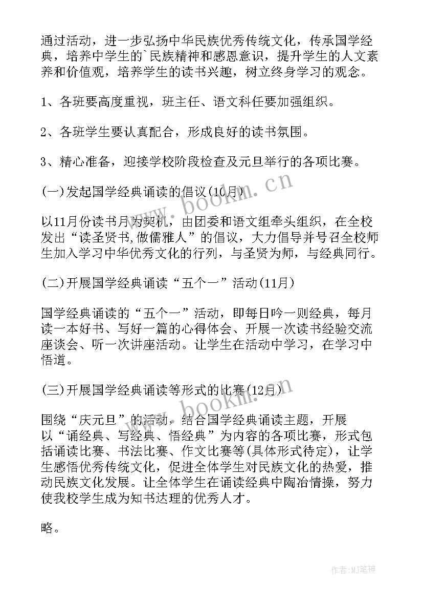 国学经典诵读计划表(大全5篇)