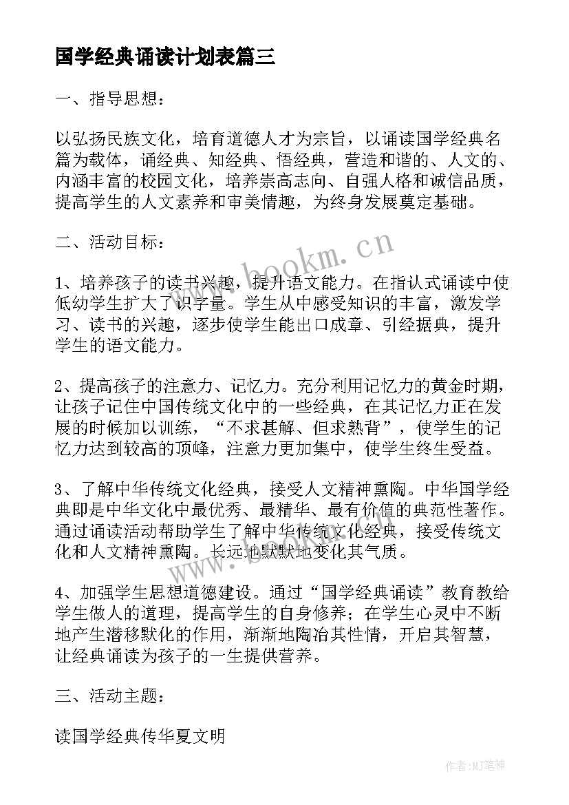 国学经典诵读计划表(大全5篇)