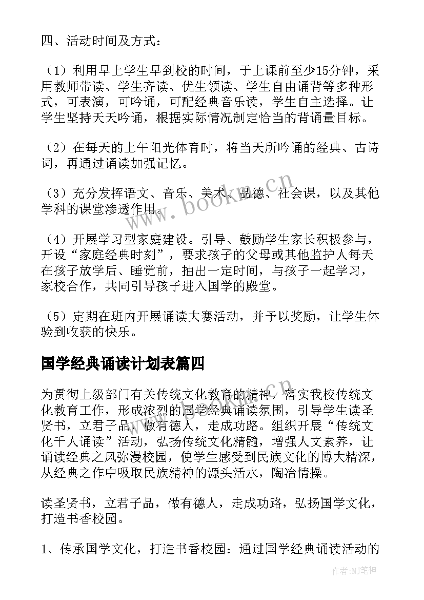 国学经典诵读计划表(大全5篇)