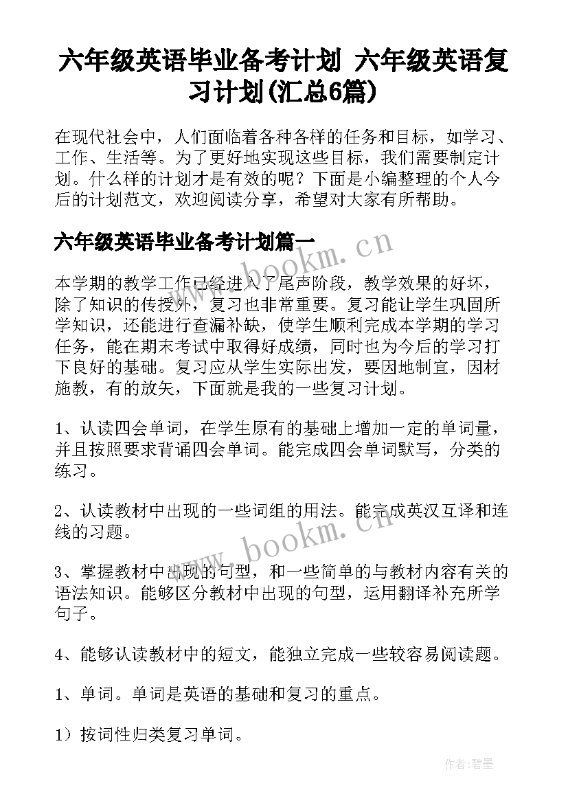 六年级英语毕业备考计划 六年级英语复习计划(汇总6篇)