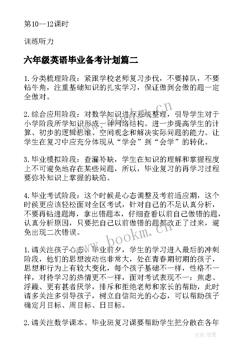 六年级英语毕业备考计划 六年级英语复习计划(汇总6篇)