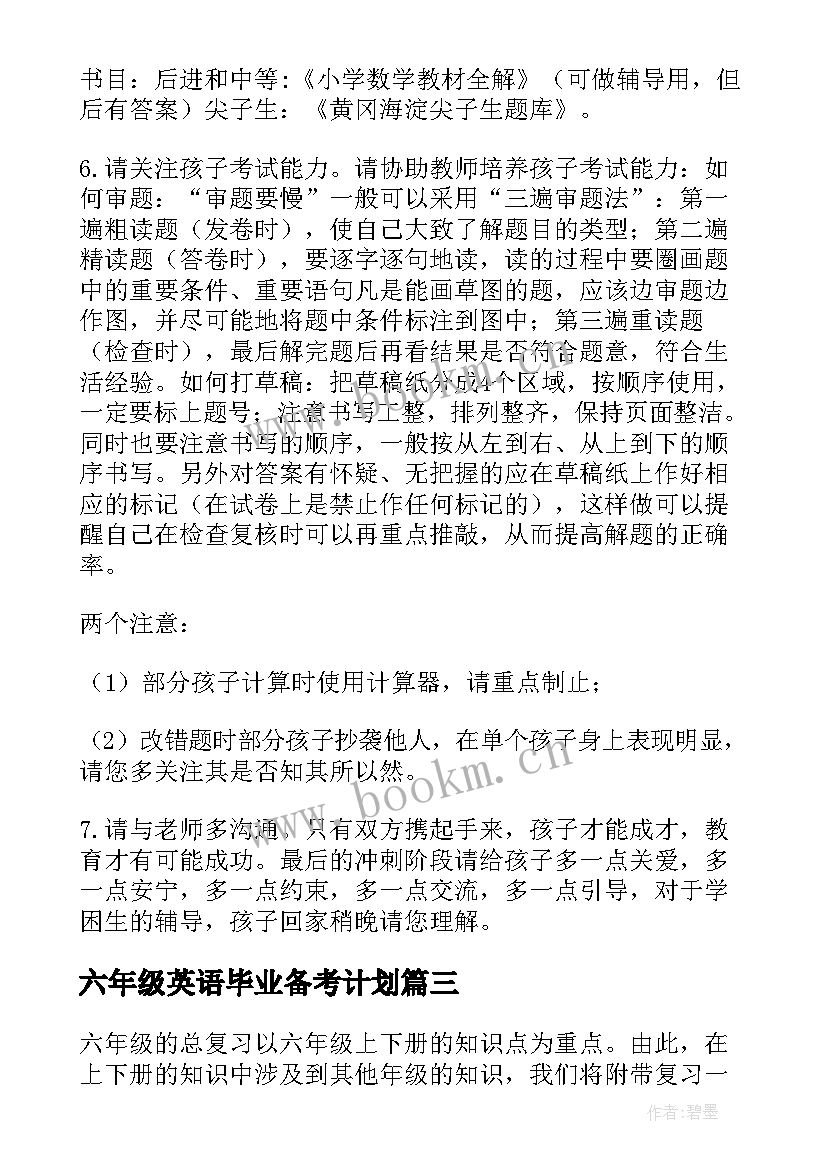 六年级英语毕业备考计划 六年级英语复习计划(汇总6篇)