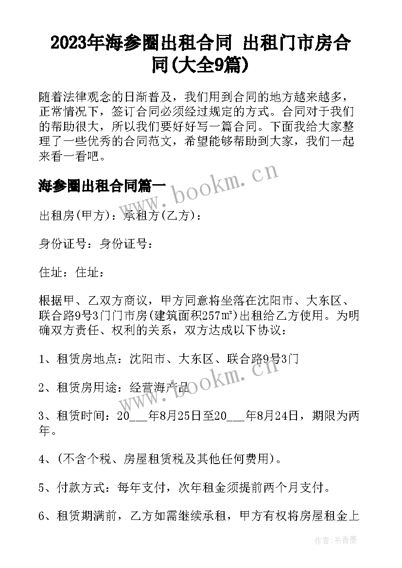 2023年海参圈出租合同 出租门市房合同(大全9篇)