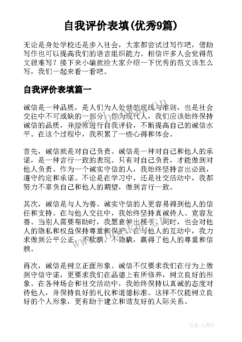 自我评价表填(优秀9篇)