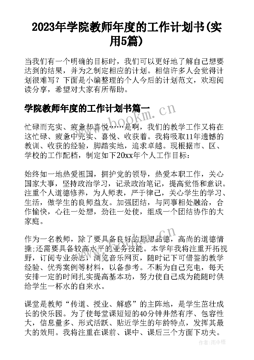 2023年学院教师年度的工作计划书(实用5篇)