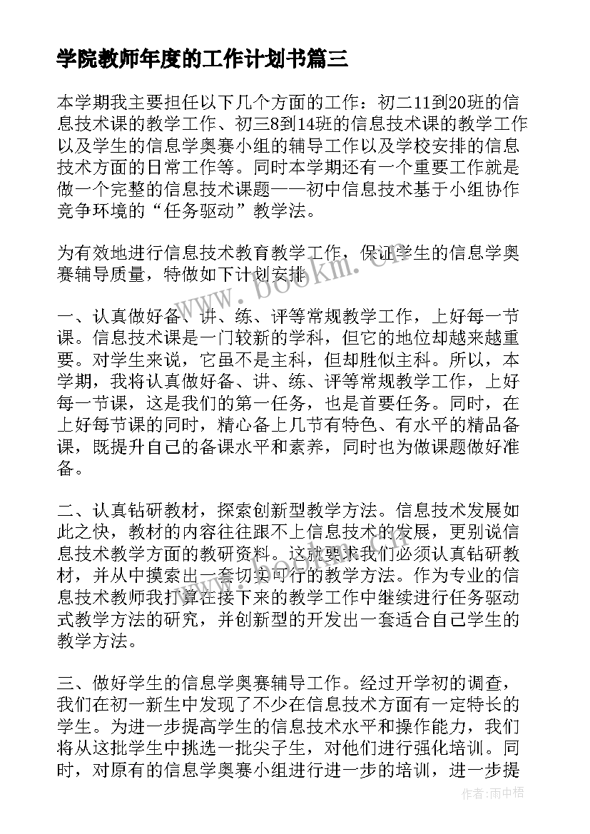 2023年学院教师年度的工作计划书(实用5篇)