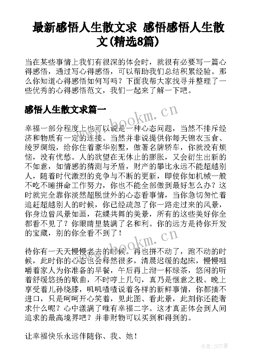 最新感悟人生散文求 感悟感悟人生散文(精选8篇)