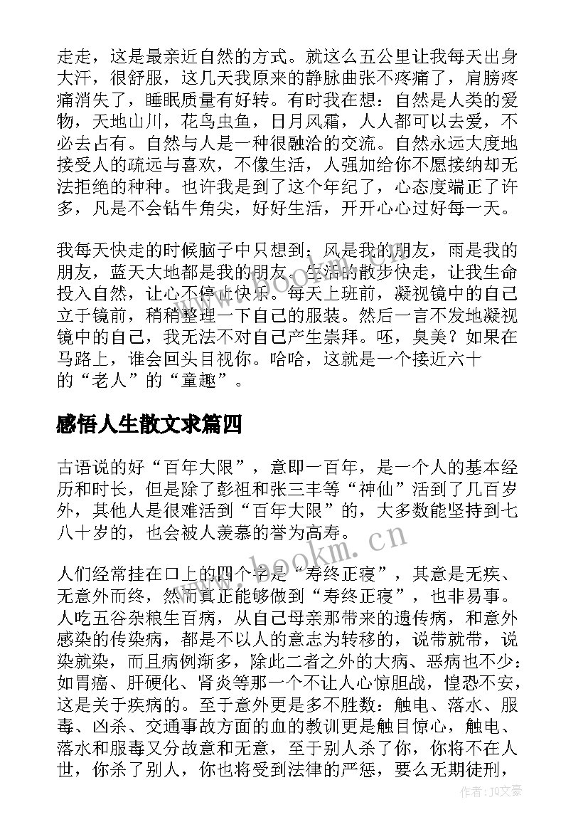 最新感悟人生散文求 感悟感悟人生散文(精选8篇)