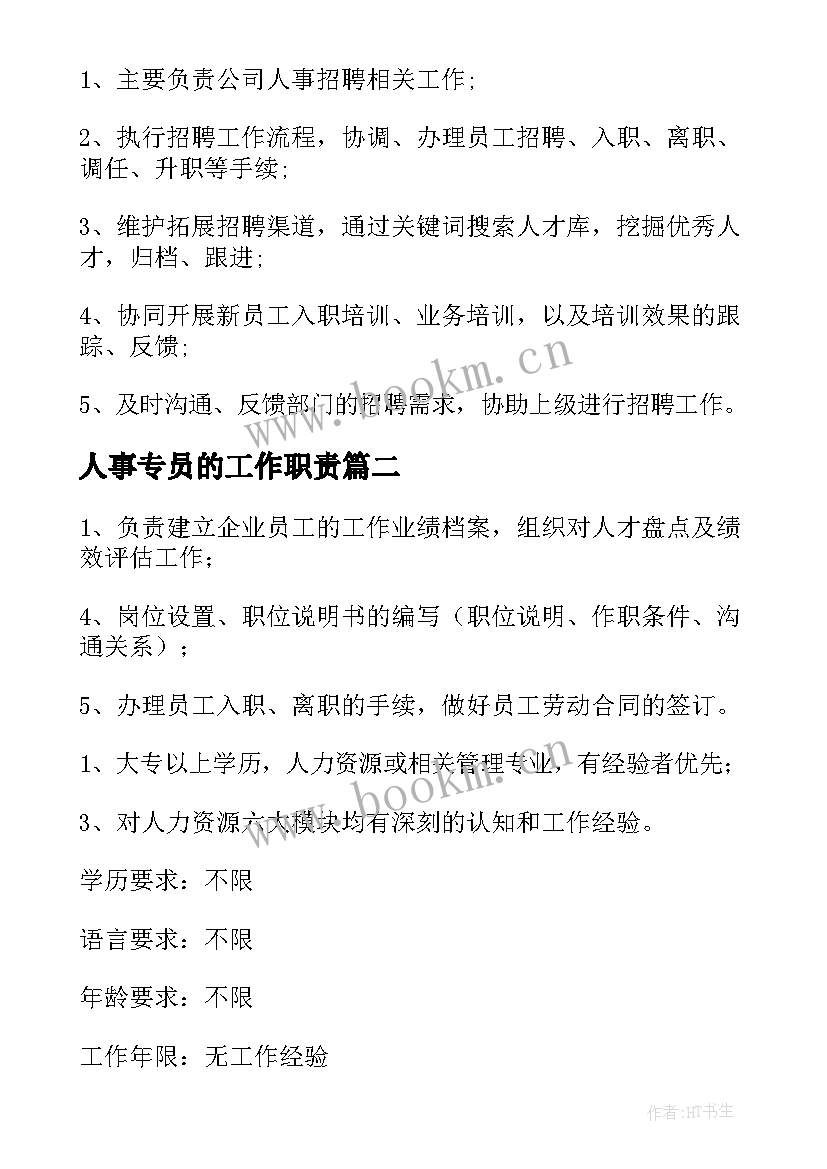 最新人事专员的工作职责(实用8篇)