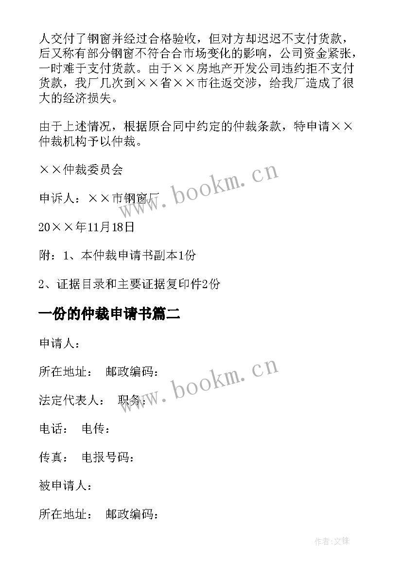 最新一份的仲裁申请书(通用7篇)