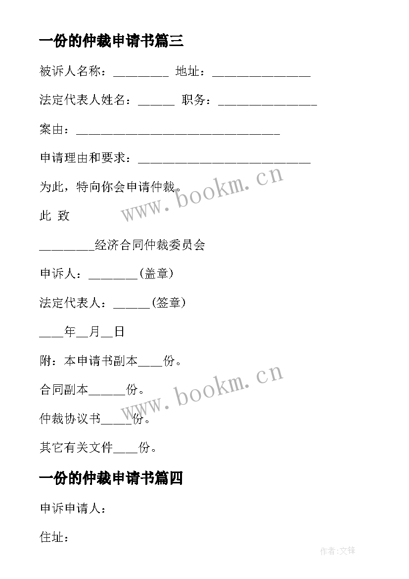 最新一份的仲裁申请书(通用7篇)