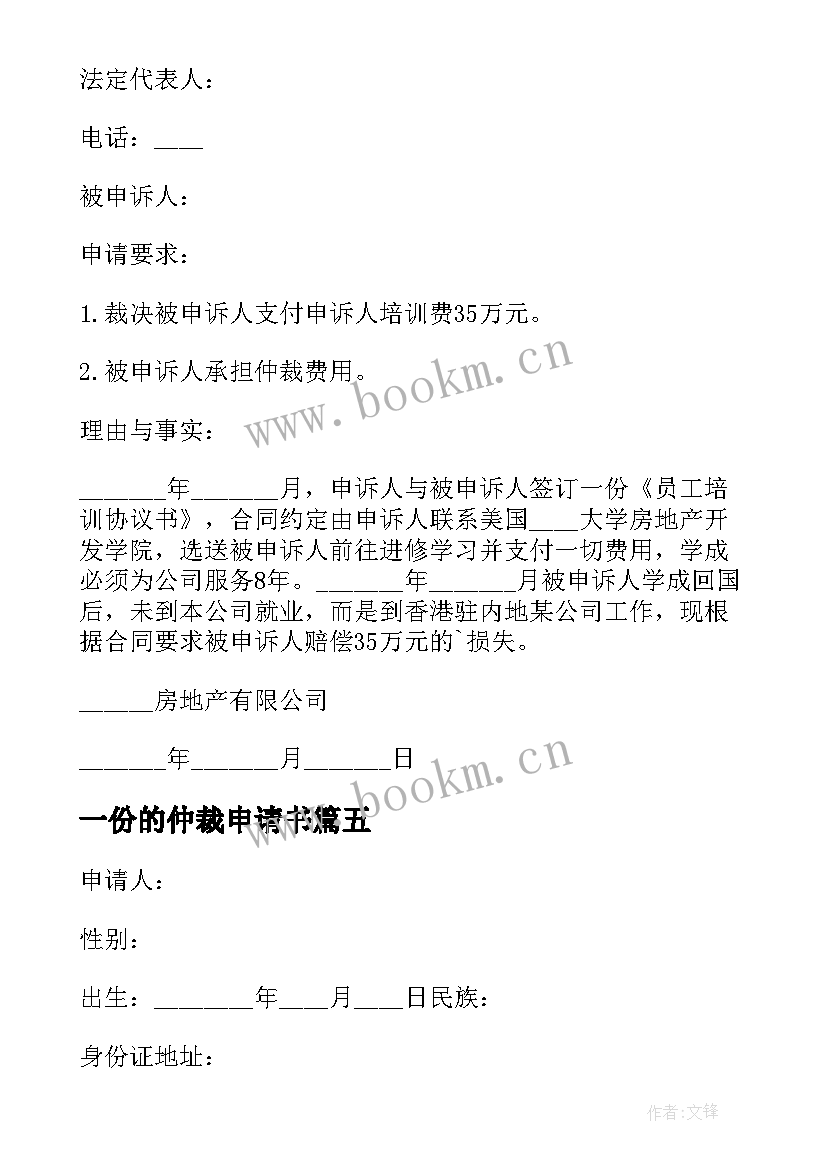 最新一份的仲裁申请书(通用7篇)