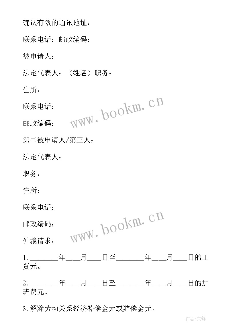 最新一份的仲裁申请书(通用7篇)