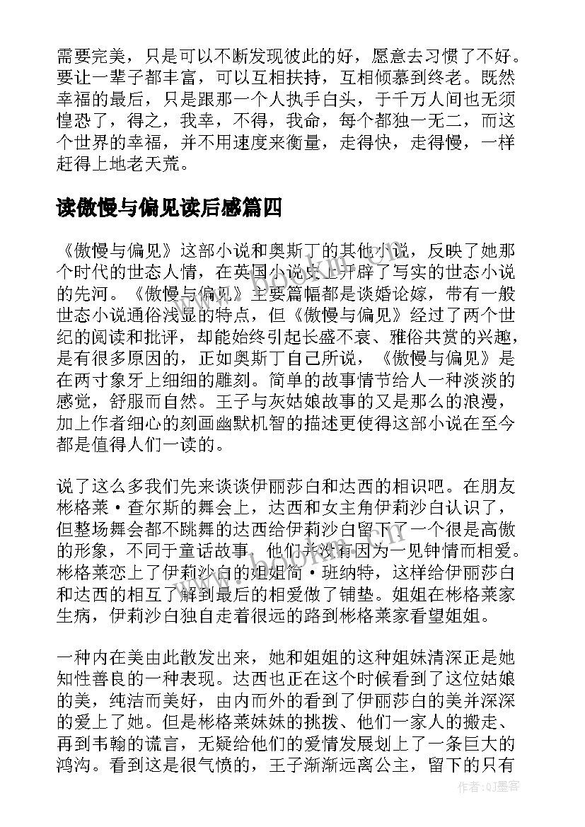 读傲慢与偏见读后感(模板8篇)