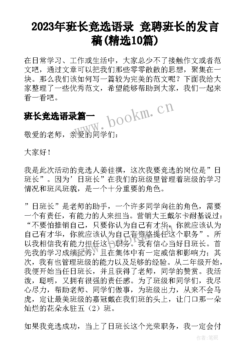 2023年班长竞选语录 竞聘班长的发言稿(精选10篇)