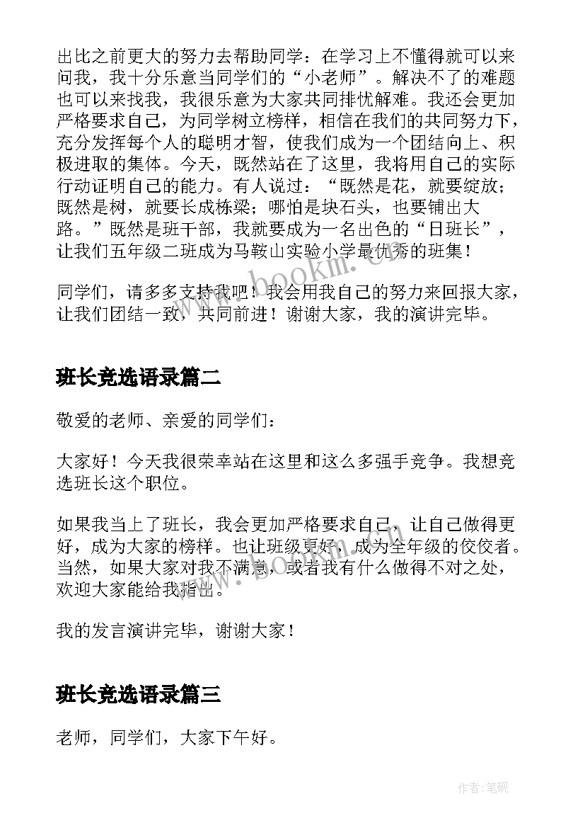 2023年班长竞选语录 竞聘班长的发言稿(精选10篇)